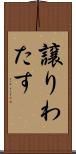 譲りわたす Scroll