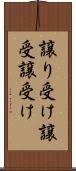 譲り受け Scroll