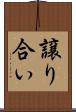 譲り合い Scroll