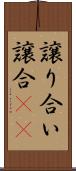 譲り合い Scroll