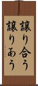 譲り合う Scroll