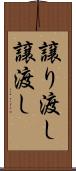 譲り渡し Scroll