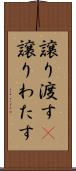譲り渡す(P) Scroll