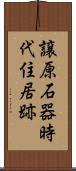 譲原石器時代住居跡 Scroll