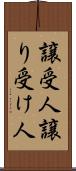 譲受人 Scroll