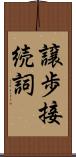 譲歩接続詞 Scroll