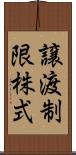 譲渡制限株式 Scroll