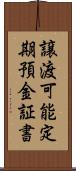 譲渡可能定期預金証書 Scroll