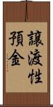 譲渡性預金 Scroll