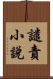 譴責小說 Scroll