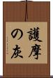 護摩の灰 Scroll