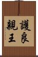 護良親王 Scroll
