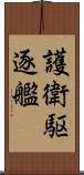 護衛駆逐艦 Scroll