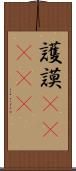 護謨(ateji) Scroll