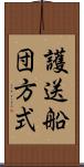 護送船団方式 Scroll