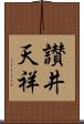 讃井天祥 Scroll