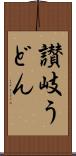 讃岐うどん Scroll