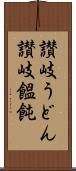 讃岐うどん Scroll