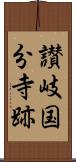 讃岐国分寺跡 Scroll