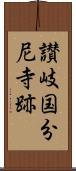 讃岐国分尼寺跡 Scroll