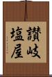 讃岐塩屋 Scroll