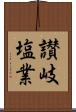 讃岐塩業 Scroll