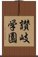 讃岐学園 Scroll