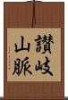 讃岐山脈 Scroll