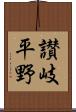 讃岐平野 Scroll