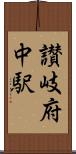 讃岐府中駅 Scroll