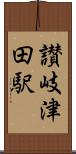 讃岐津田駅 Scroll