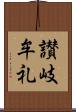 讃岐牟礼 Scroll