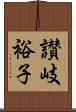 讃岐裕子 Scroll
