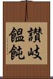 讃岐饂飩 Scroll