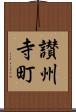 讃州寺町 Scroll