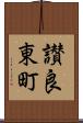 讃良東町 Scroll
