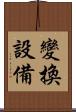 變換設備 Scroll