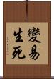 變易生死 Scroll