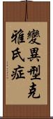 變異型克雅氏症 Scroll