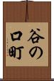 谷の口町 Scroll