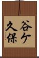 谷ケ久保 Scroll