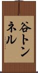 谷トンネル Scroll