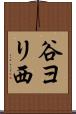 谷ヨリ西 Scroll