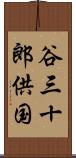 谷三十郎供国 Scroll