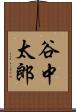 谷中太郎 Scroll