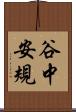 谷中安規 Scroll