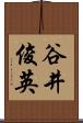 谷井俊英 Scroll
