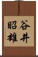 谷井昭雄 Scroll
