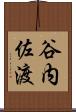 谷内佐渡 Scroll