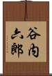 谷内六郎 Scroll